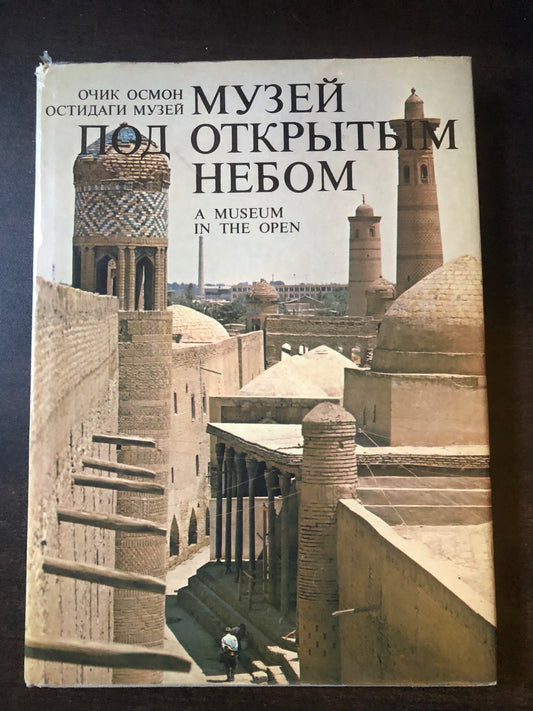 МУЗЕЙ ПО ОТКРЫТЫМ НЕБОМ