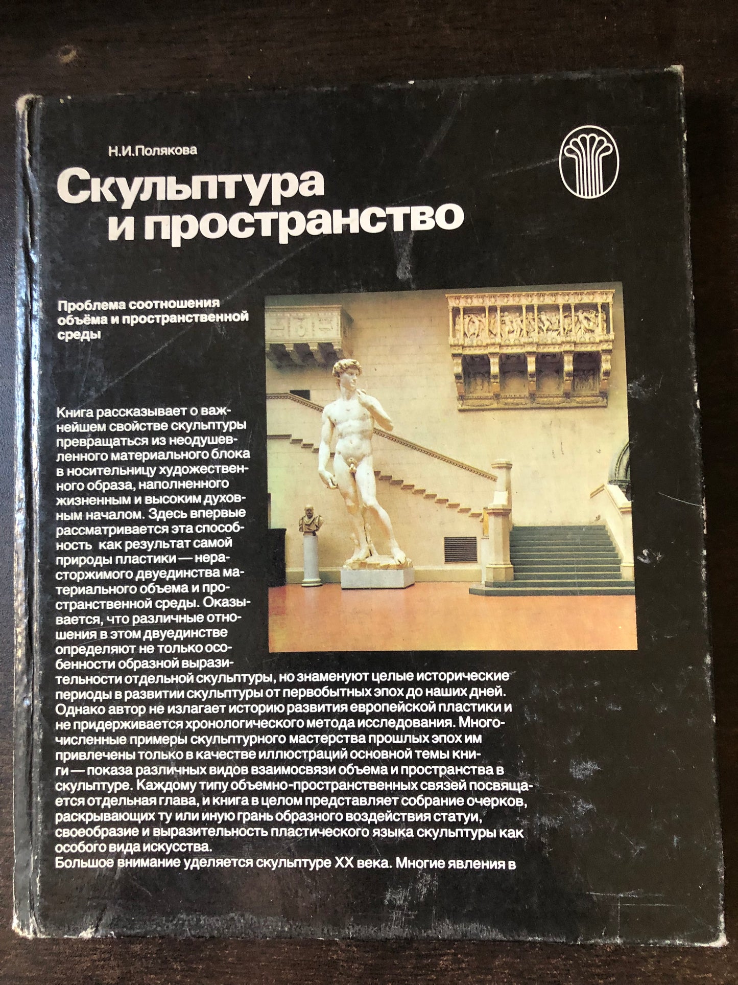 СКУЛПТУРА И ПРОСТРАНСТВО