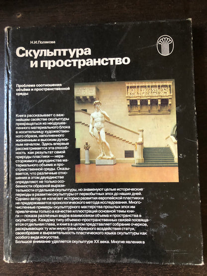 СКУЛПТУРА И ПРОСТРАНСТВО