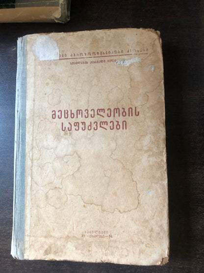 მეცხოველეობის დაფუძვლები