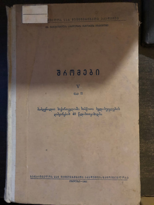 შრომები V (ნაკ. II)