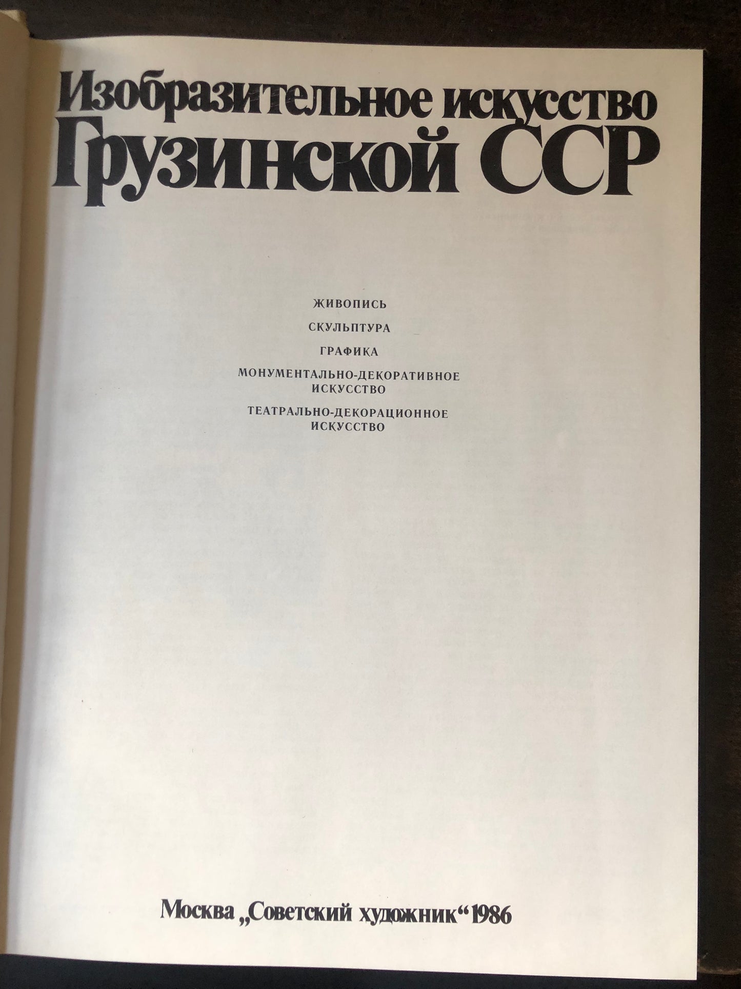 ИЗАБРАЗИТЕЛЬНОЕ ИСКУССТВО ГРУЗИНСКОЙ ССР