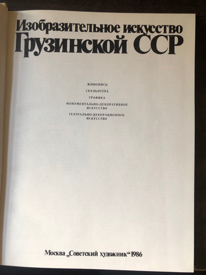 ИЗАБРАЗИТЕЛЬНОЕ ИСКУССТВО ГРУЗИНСКОЙ ССР