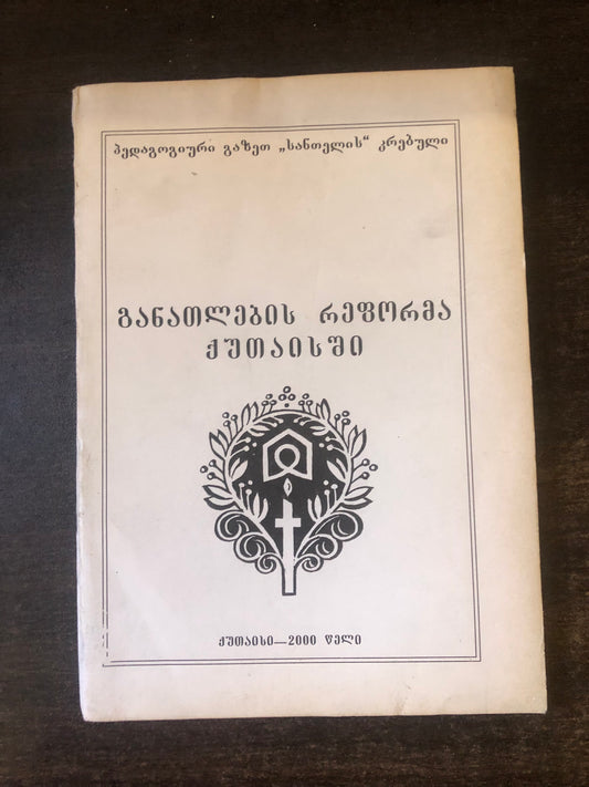 განათლების რეფორმა ქუთაისში
