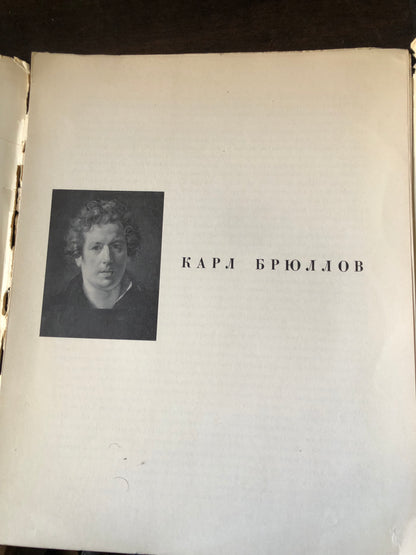 БРЮЛЛОВ * BRIULLOV