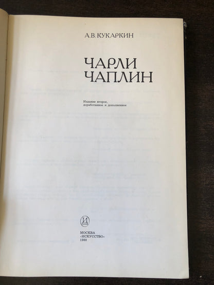А. В. КУКАРКИН - ЧАРЛИ ЧАПЛИН