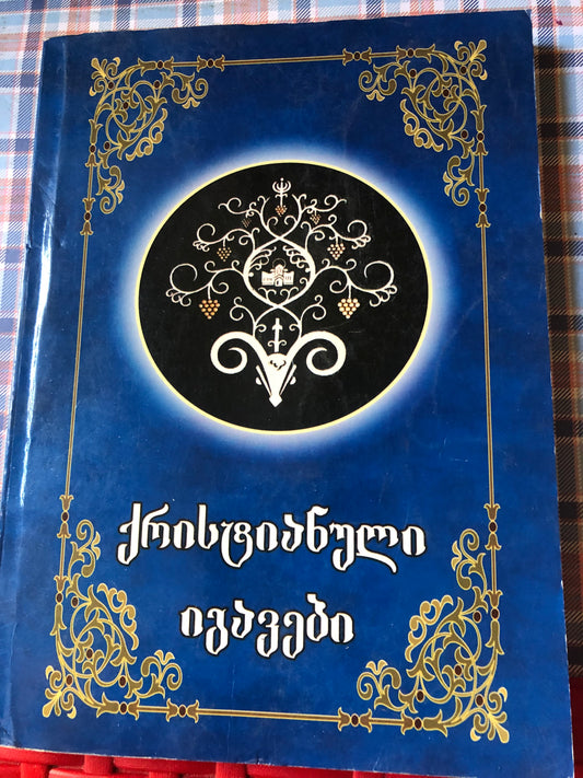 ქრისტიანული იგავები