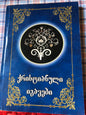 ქრისტიანული იგავები
