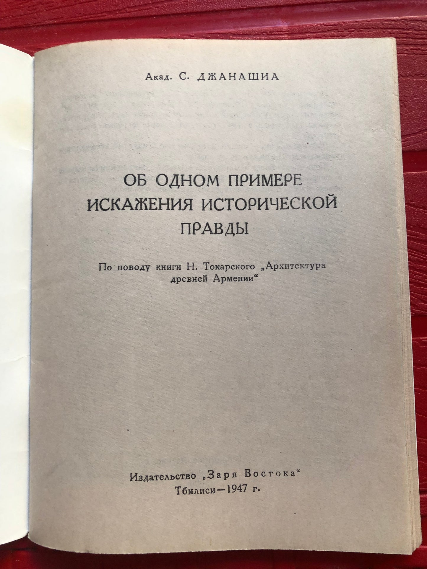 АКАД. С. ДЖАНАШИЯ - ОБ ОДНОМ ПРИМЕРЕ ИСКАЖЕНИЯ ИСТОРИЧЕСКОЙ ПРАВДЫ