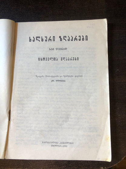 ხალხური ზღაპრები (წიგნი I)