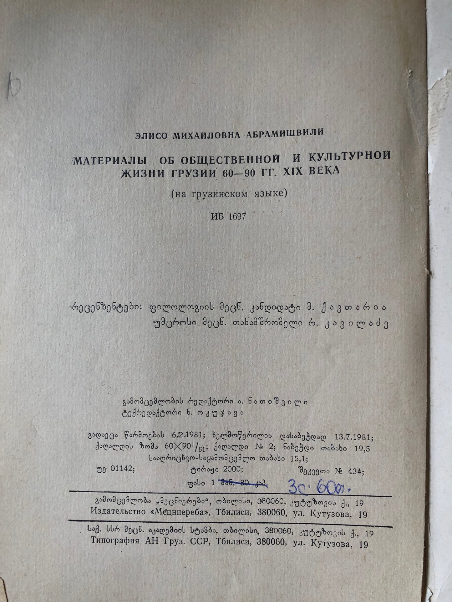 მასალები XIX ს. 60-90-იანი წლების საქართველოს საზოგადოებრივ-კულტურული ცხოვრებიდან