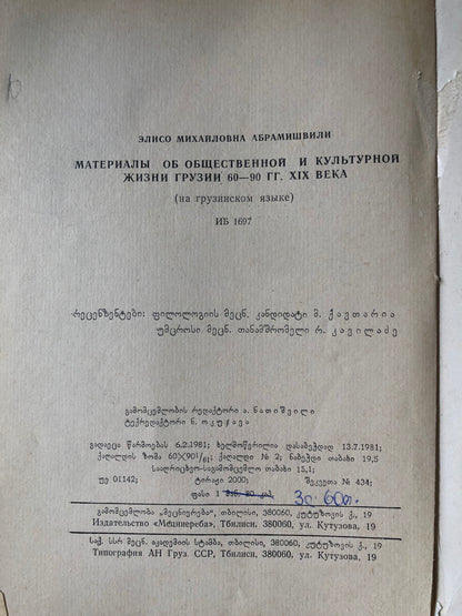 მასალები XIX ს. 60-90-იანი წლების საქართველოს საზოგადოებრივ-კულტურული ცხოვრებიდან