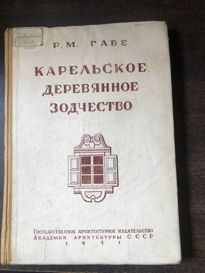 КАРЕЛЬСКОЕ ДЕРЕВЯННОЕ ЗОДЧЕСТВО