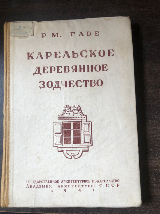 КАРЕЛЬСКОЕ ДЕРЕВЯННОЕ ЗОДЧЕСТВО