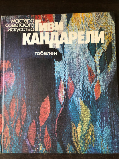 ГИВИ КАНДАРЕЛИ