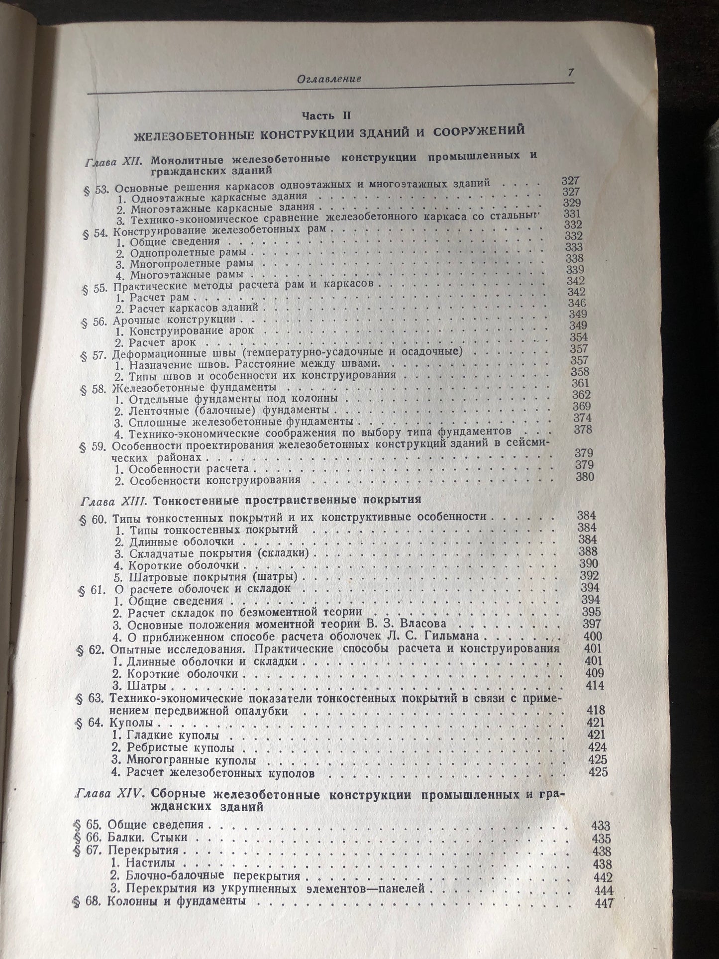 ЖЕЛЕЗОБЕТОННЫЕ КОНСТРУКЦИИ