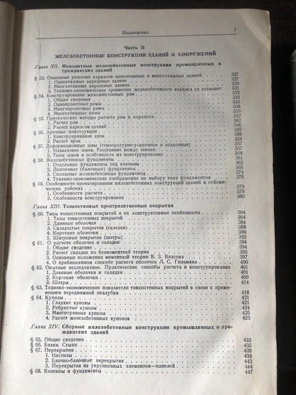 ЖЕЛЕЗОБЕТОННЫЕ КОНСТРУКЦИИ