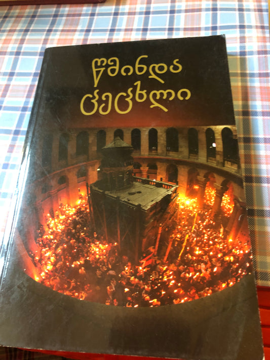 წმინდა ცეცხლი