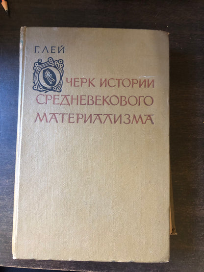 ОЧЕРК ИСТОРИИ СРЕДНЕВЕКОВОГО МАТЕРИАЛЛИЗМА