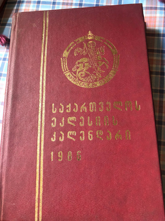 საქართველოს ეკლესიის კალენდარი 1986