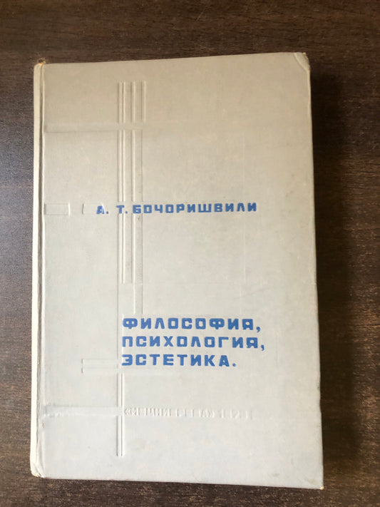А. БОЧОРИВИЛИ - ФИЛОСОФИЯ, ПСИХОЛОИЯ, ЭСТЕТИКА