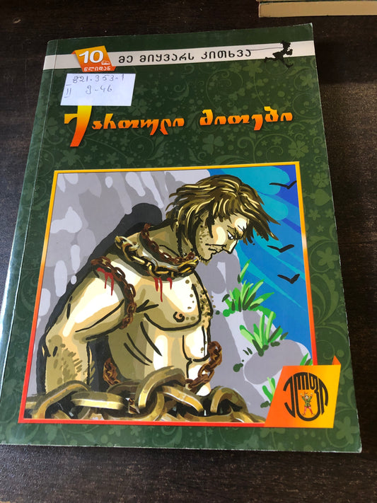 ქართული მითები