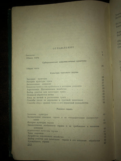СУБТРОПИЧЕСКИЕ ТЕХНИЧЕСКИЕ КУЛЬТУРЫ. АВТОР: Г. ЦКИТИШВИЛИ