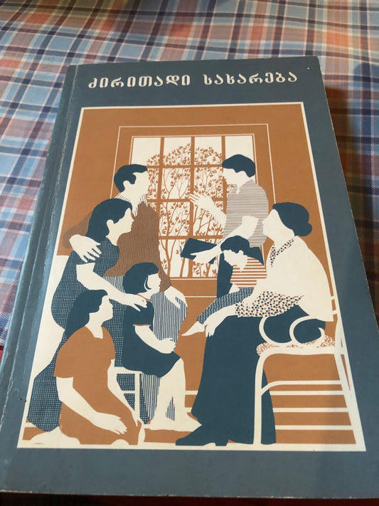 ძირითადი სახარება