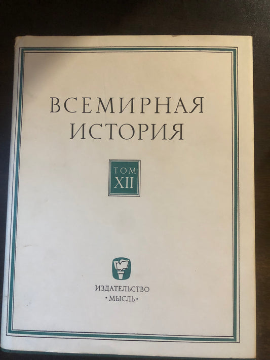 ВСЕМИРНАЯ ИСТОРИЯ: ТОМ XII