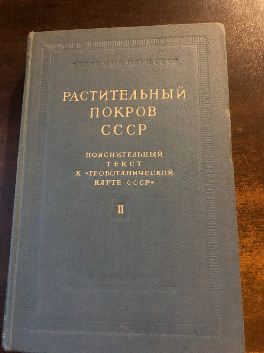 РАСТИТЕЛЬНЫЙ ПОКРОВ СССР