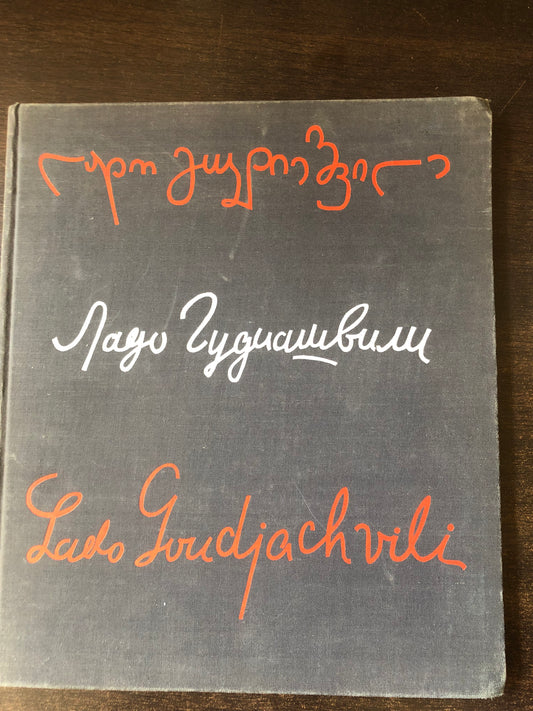 ლადო გუდიაშვილი