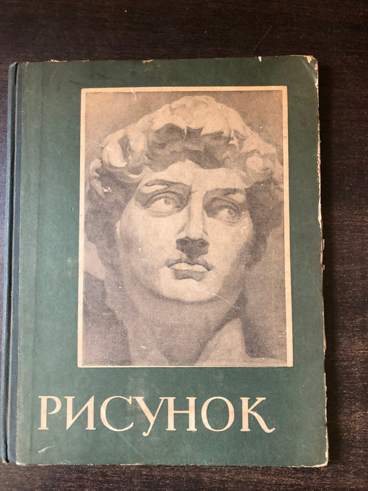 РИСУНОК