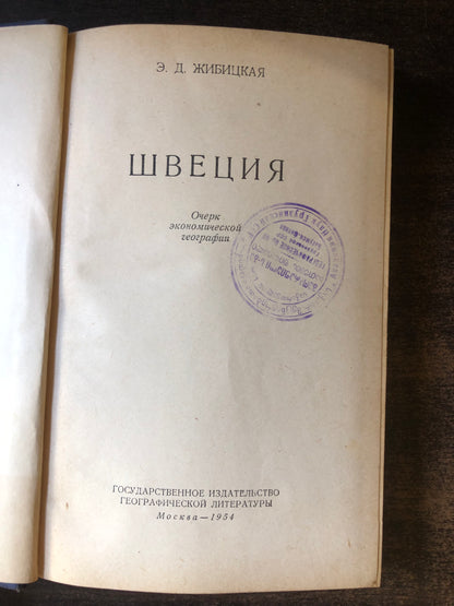 ШВЕЦИЯ