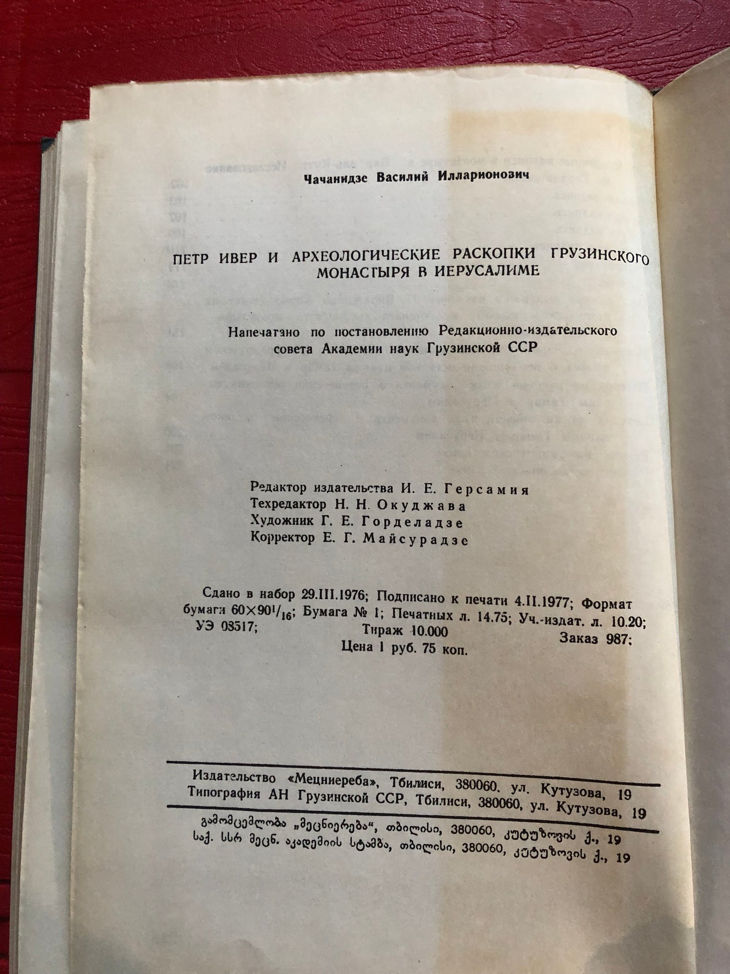 В. И. ЧАЧАНИДЗЕ - ПЕТР ИВЕР И АРХЕОЛОГИЧЕСКИЕ РАСКОПКИ ГРУЗИНСКОГО МОНАСТЕРЯ В ИЕРУСАЛИМЕ