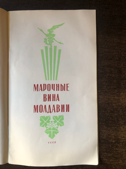 МАРОЧНЫЕ ВИНА МОЛДАВИИ