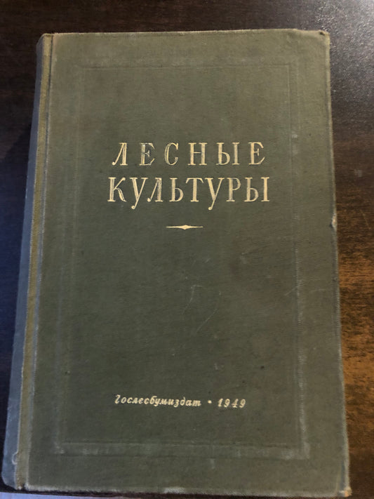 ЛЕСНЫЕ КУЛЬТУРЫ