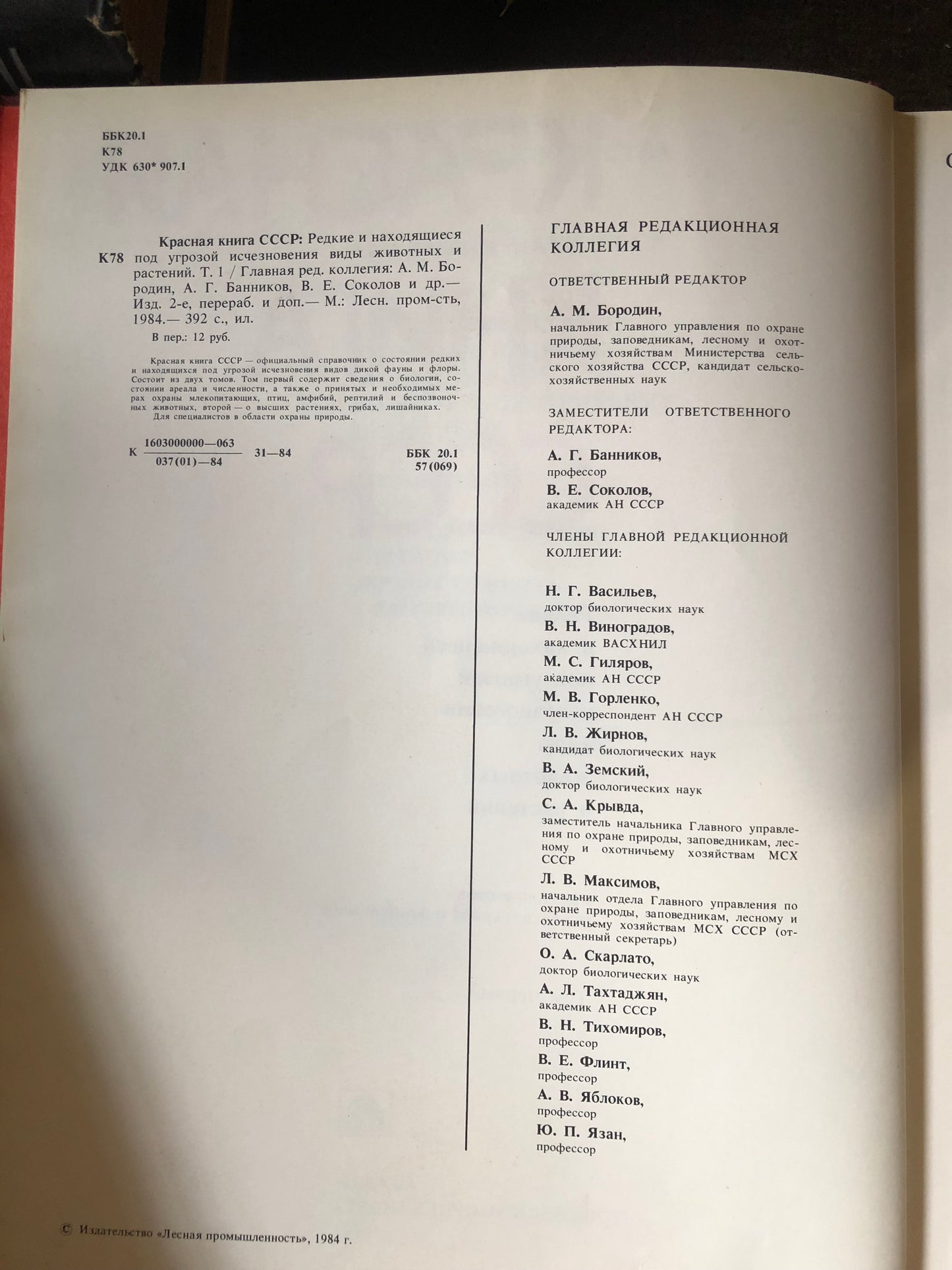 КРАСНАЯ КНИГА СССР