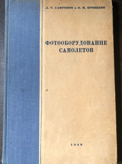 ФОТООБОРУДОВАНИЕ САМОЛЕОВ