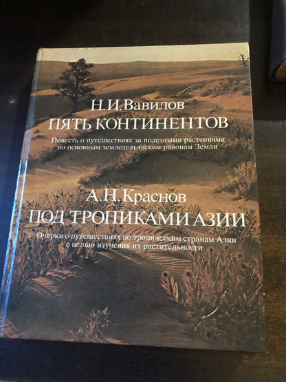 Н. И. ВАВИЛОВ - ПЯТЬ КОНТИНЕНТОВ. 