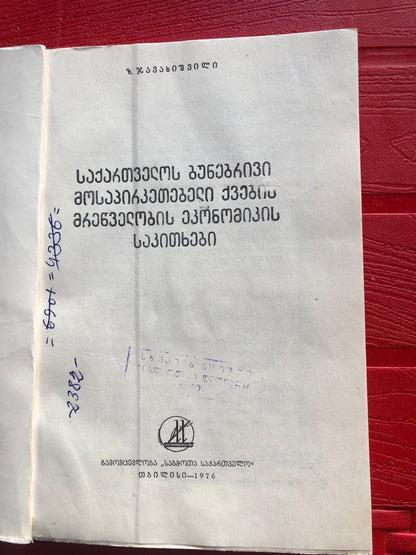 ზ. ჯავახიშვილი - საქართველოს ბუნებრივი მოსაპირკეთებელი ქვების მრეწველობის ეკონომიკის საკითხები