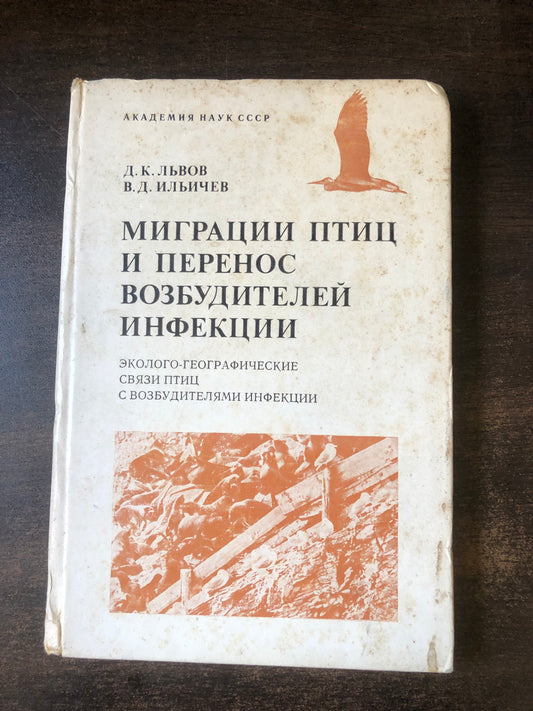МИГРАЦИИ ПТИЦ И ПЕРЕНОС ВОЗБУДИТЕЛЕЙ ИНФЕКЦИИ