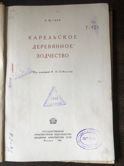КАРЕЛЬСКОЕ ДЕРЕВЯННОЕ ЗОДЧЕСТВО