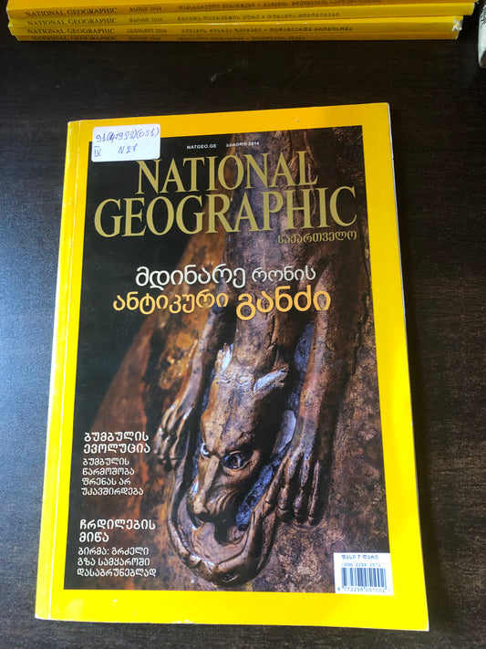 NATIONAL GEOGRAPHIC მდინარე რონის ანტიკური განძი