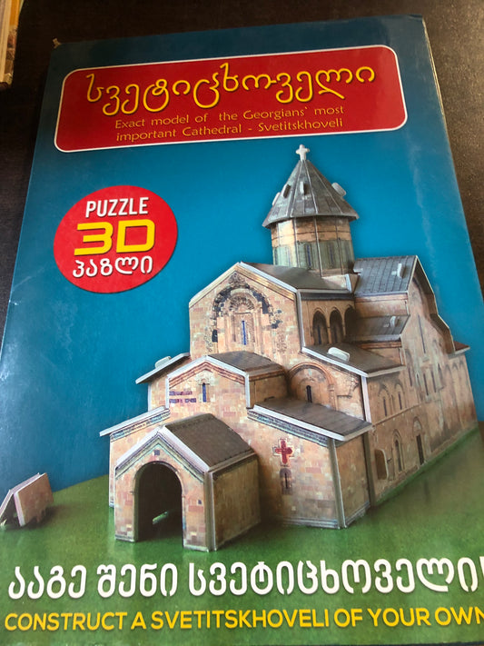 სვეტიცხოველი 3D პაზლი