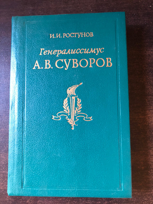 ГЕНЕРАЛИССИМУС А. В. СУВОРОВ