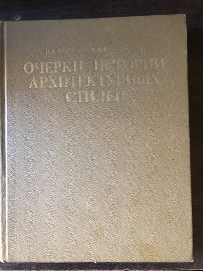 ОЧЕРКИ ИСТОРИИ АРХИТЕКТУРНЫХ СТИЛЕЙ