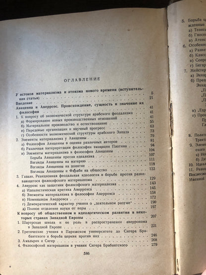 ОЧЕРК ИСТОРИИ СРЕДНЕВЕКОВОГО МАТЕРИАЛЛИЗМА