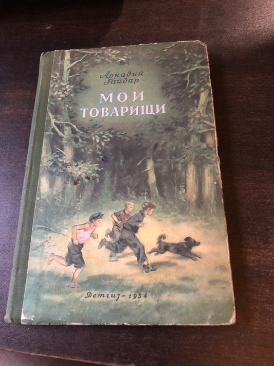 АРКАДИЙ ГАЙДАР - МОИ ТОВАРИЩИ