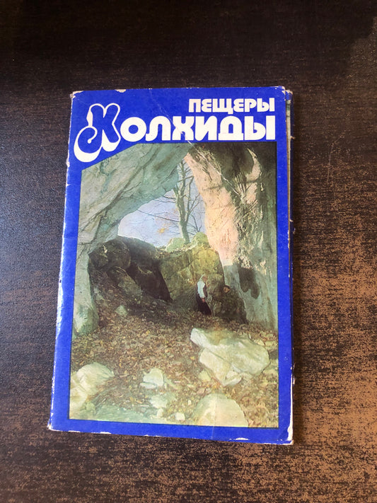 ПЕЩЕРЫ КОЛХИДЫ