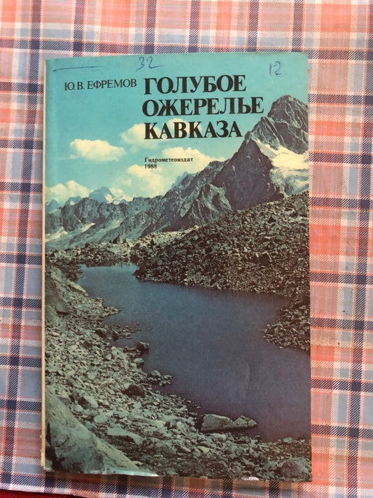 ГОЛУБОЕ ОЖЕРЕЛЬЕ КАВКАЗА